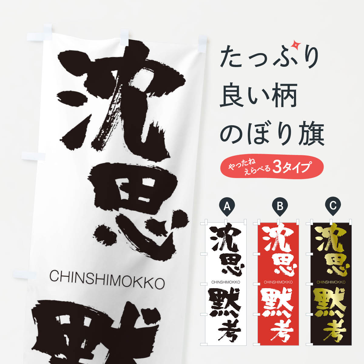 【ネコポス送料360】 のぼり旗 沈思黙考のぼり 2L7U CHINSHIMOKKO 四字熟語 助演 グッズプロ 【名入れできます+1017円】