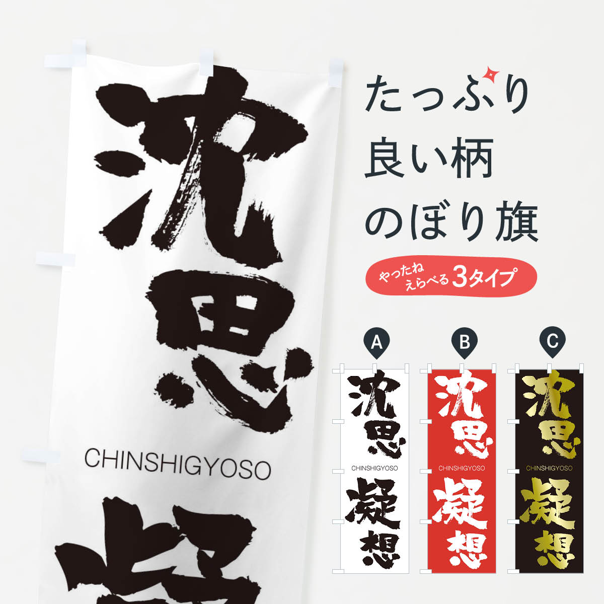  のぼり旗 沈思凝想のぼり 2L14 CHINSHIGYOSO 四字熟語 助演 グッズプロ 