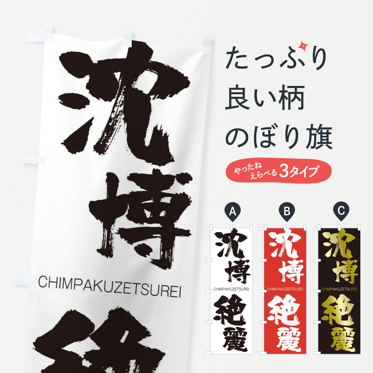 【ネコポス送料360】 のぼり旗 沈博絶麗のぼり 2L1K CHIMPAKUZETSUREI 四字熟語 助演 グッズプロ 【名入れできます+1017円】