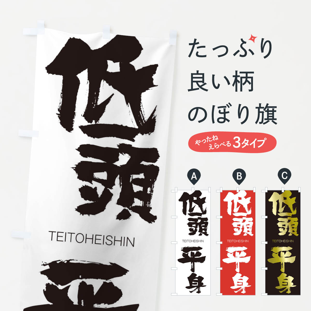一枚一枚、職人の目で仕上げる美しいのぼり自社設備で丁寧に印刷・仕上げ。生地の目を生かした高精細プリントで、色の深みと艶やかさにこだわりました。たった1枚で店頭の空気が変わる風にはためくたび、色が“動く”。視線を集め、用件を伝え、写真にも残る...