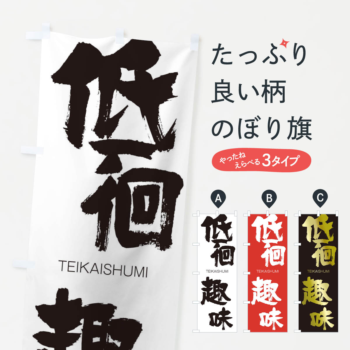 【ネコポス送料360】 のぼり旗 低徊趣味のぼり 2L1F TEIKAISHUMI 四字熟語 助演 グッズプロ 【名入れできます+1017円】