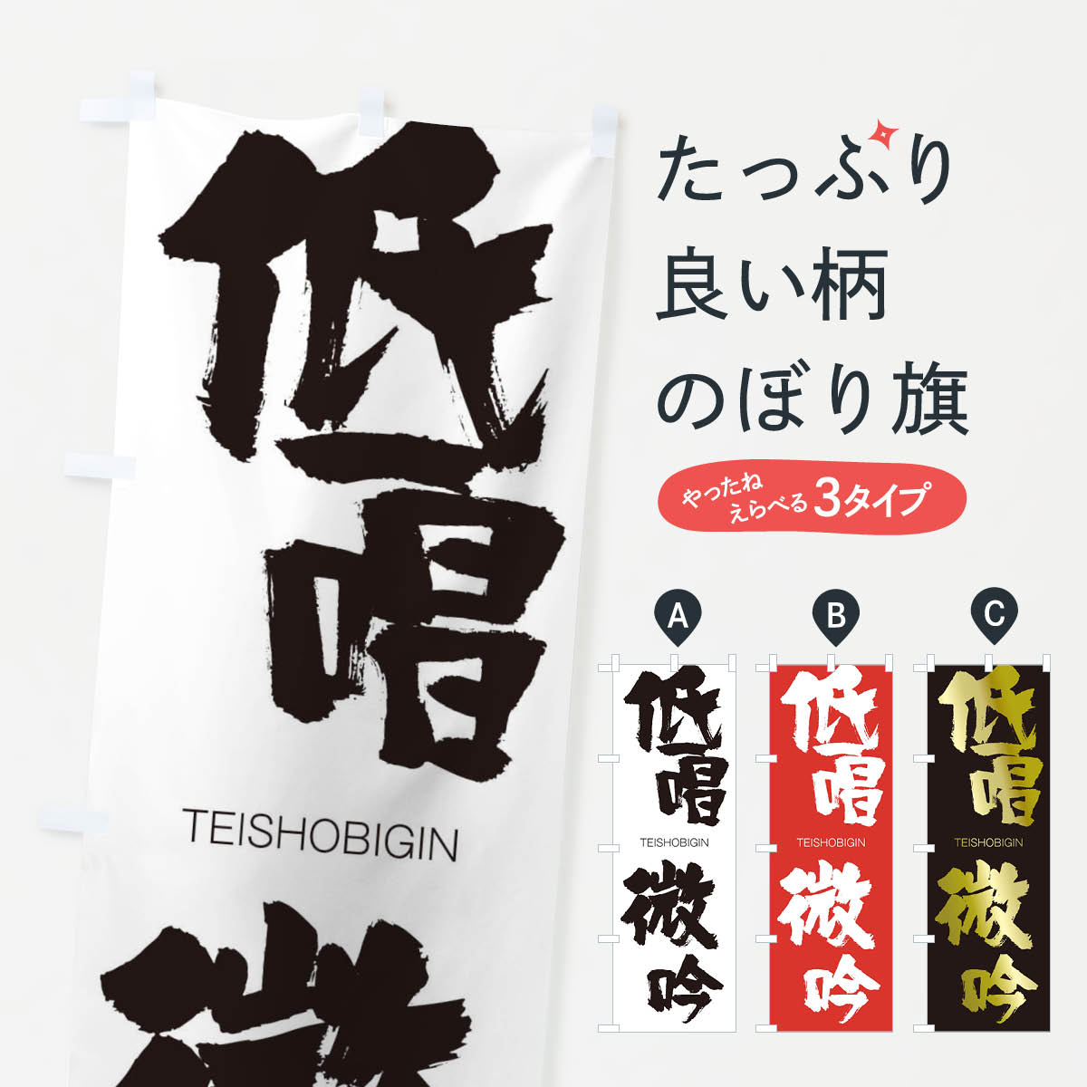 【ネコポス送料360】 のぼり旗 低唱微吟のぼり 2L1G TEISHOBIGIN 四字熟語 助演 グッズプロ 【名入れできます+1017円】