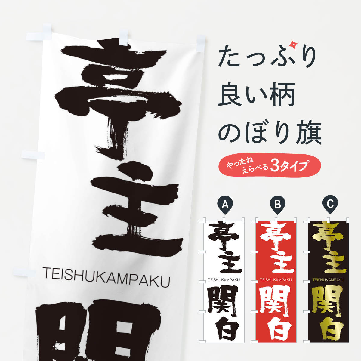 【ネコポス送料360】 のぼり旗 亭主関白のぼり 2L1A TEISHUKAMPAKU 四字熟語 助演 グッズプロ