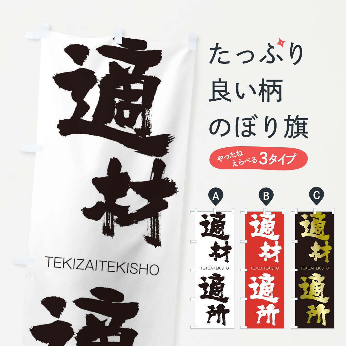 乐天商城 - 【ネコポス送料360】 のぼり旗 適材適所のぼり 2L1C TEKIZAITEKISHO 四字熟語 助演 グッズプロ 【名入れできます+1017円】