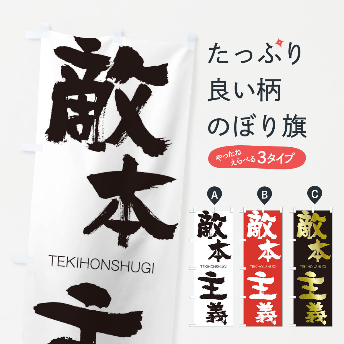【ネコポス送料360】 のぼり旗 敵本主義のぼり 2L2K TEKIHONSHUGI 四字熟語 助演 グッズプロ 【名入れできます+1017円】