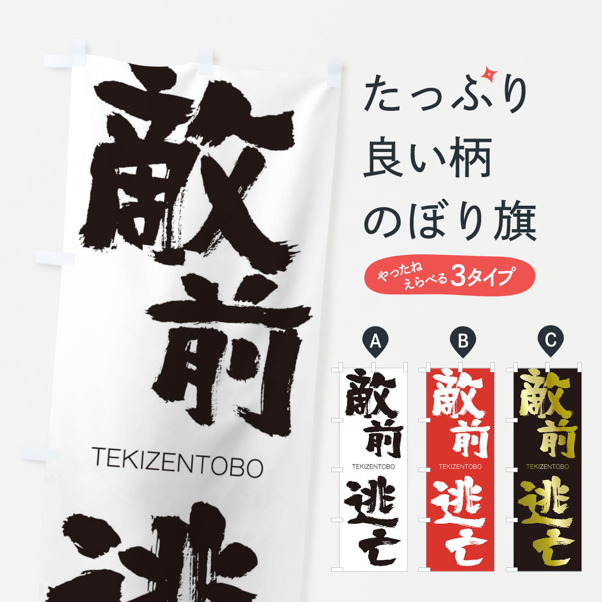 【ネコポス送料360】 のぼり旗 敵前逃亡のぼり 2L20 TEKIZENTOBO 四字熟語 助演 グッズプロ グッズプロ