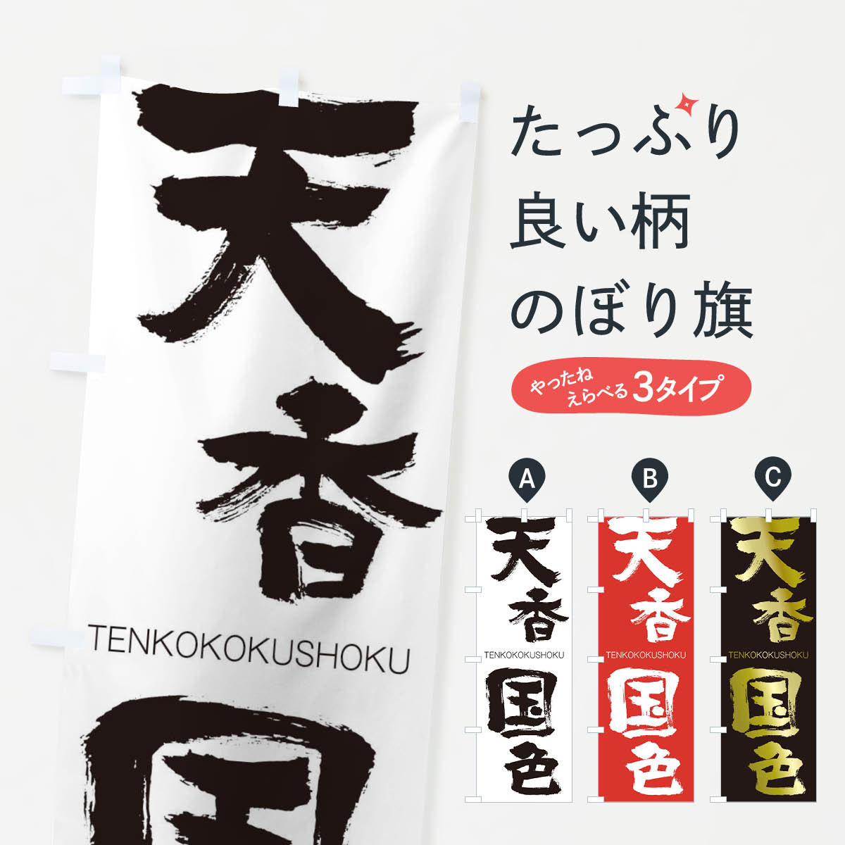  のぼり旗 天香国色のぼり 2L22 TENKOKOKUSHOKU 四字熟語 助演 グッズプロ 