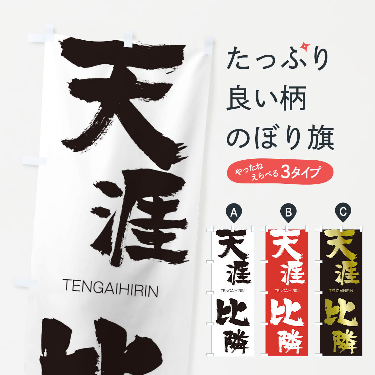 【ネコポス送料360】 のぼり旗 天涯比隣のぼり 2L2G TENGAIHIRIN 四字熟語 助演 グッズプロ 【名入れできます+1017円】
