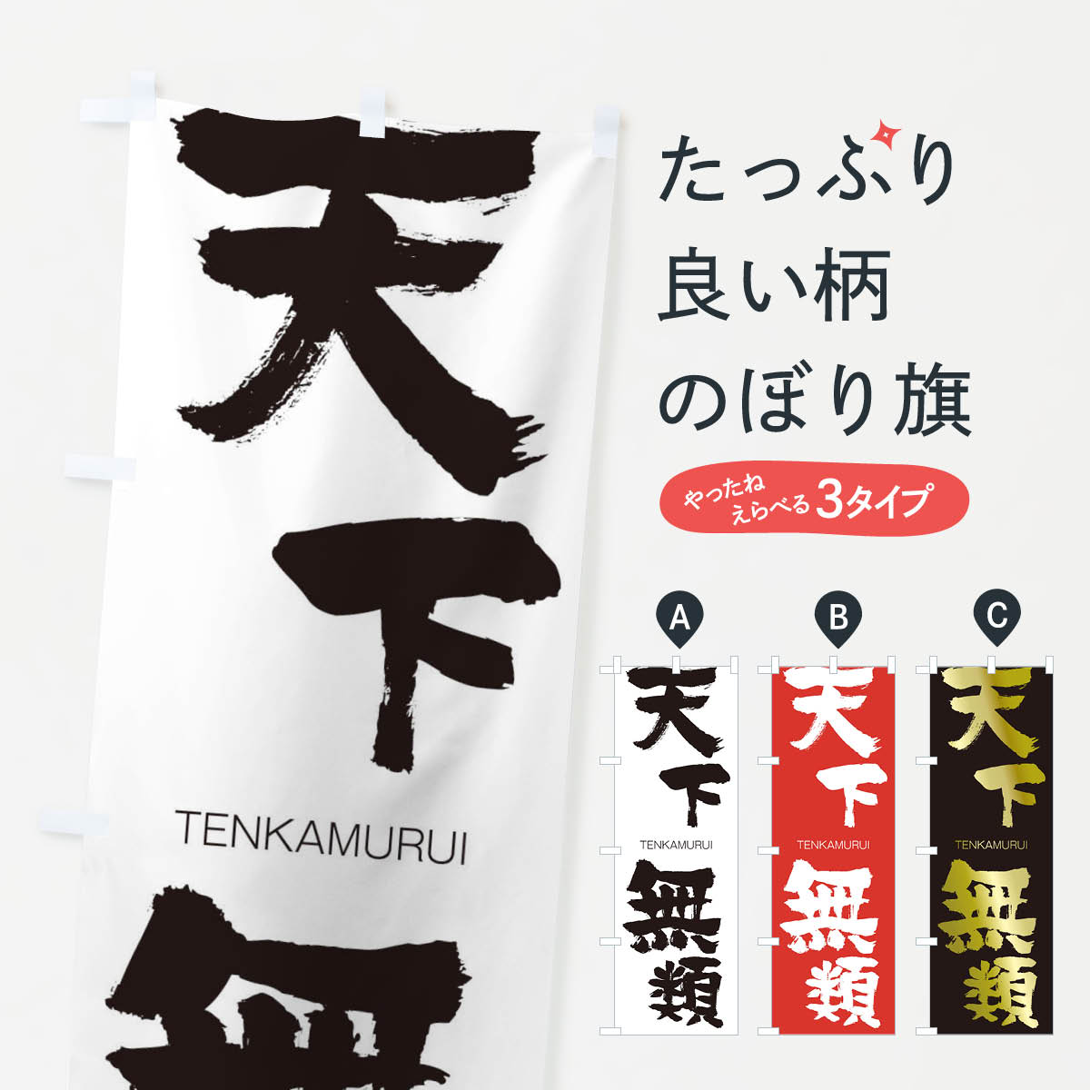 【ネコポス送料360】 のぼり旗 天下無類のぼり 2L26 TENKAMURUI 四字熟語 助演 グッズプロ 【名入れできます+1017円】