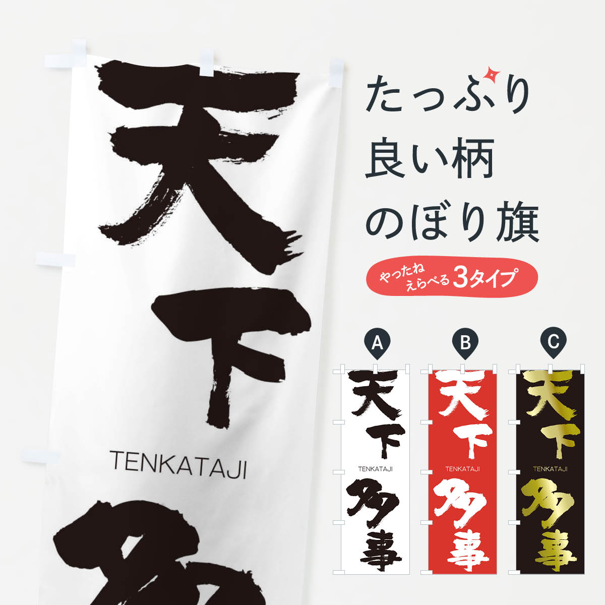 【ネコポス送料360】 のぼり旗 天下多事のぼり 2L2R TENKATAJI 四字熟語 助演 グッズプロ 【名入れできます+1017円】