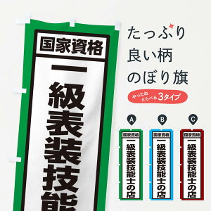 【ネコポス送料360】 のぼり旗 一級表装技能士の店のぼり 2L31 リフォーム グッズプロ 【名入れできます+1017円】