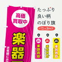 【ネコポス送料360】 のぼり旗 楽器買取のぼり 2L3N 2 楽器・音響買取 グッズプロ