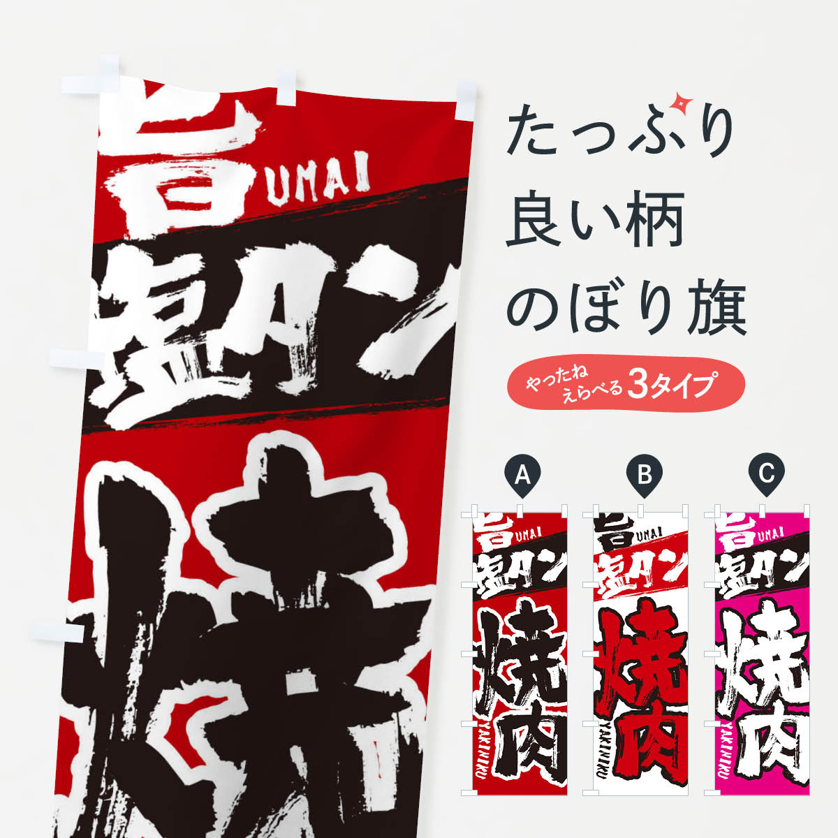 一枚一枚、職人の目で仕上げる美しいのぼり自社設備で丁寧に印刷・仕上げ。生地の目を生かした高精細プリントで、色の深みと艶やかさにこだわりました。たった1枚で店頭の空気が変わる風にはためくたび、色が“動く”。視線を集め、用件を伝え、写真にも残る。のぼり旗は手軽で扱いやすく、多くのお店で活用されています。並べるだけで統一感カラーを交互に、もしくは同色で揃えるだけでお店のトーンが整います。季節・業種ごとの入れ替えも簡単。 店舗外観の印象がガラリと変わります交互に並べて華やか、統一感UP風にはためくたびに目を引く、高発色プリント。店頭の印象づくりに最適で、入店率アップが期待できます。使う場所に“ぴったり”合わせるチチ位置・サイズ変更に対応。のぼり／横幕のセット展開もOK。店前・イベント会場・屋内外、用途に合わせて最適化します。名入れ・ロゴ入れ店舗名やロゴを入れて“自分だけののぼり”に。認知向上や予約促進に役立ちます。デザイン依頼経験豊富なデザイナーが、目的に沿って最適なデザインをご提案。メモや手描き原稿からでもOK。入稿形式いろいろ入稿のぼりは Illustrator / Photoshop / Affinity / Canva に対応。テンプレートを入手多彩なオプションチチ位置・棒袋縫い・補強縫製・フリルなど、仕様を自由に選べます。仕様・加工の詳細約88％が「また利用したい」発色のきれいさ・使いやすさで高評価。アンケートでは88.1％のお客様が再利用意向と回答。※ 当社継続アンケート（Googleフォーム／回答59件）の結果です。環境配慮のインクを採用スイスのエコテックス&reg;『ECO PASSPORT』認証インクを使用。安心と品質、そして持続可能性を両立しています。似ている他のデザインスペック印刷フルカラーダイレクト印刷重量約80g素材のぼり生地：ポンジ（テトロンポンジ）[おすすめ]丈夫で高級感のあるトロピカル生地に変更可能（裏抜け減）チチポールを通す輪。チチの色変更も可能対応ポール例：最大全長3m、直径2.2cm／2.5cmポール・注水台は別売り：スタートセット包装個別包装（PE袋）／包装時：約20×25cm横幕に変更決済時の備考欄に「横幕の画像確認希望」とご記入ください縫製四辺ヒートカット仕上げ。四辺補強縫製・棒袋縫いに対応 防炎加工＋2営業日。防炎加工・商標保護されているデザインは、権利者の許可がある場合のみ使用できます。・誤解を招く表記（例：AED非設置なのに表示など）は使用できません。・屋外向け薄手生地。寿命目安：約3?6ヶ月（使用環境により変動）。・荒天時は屋内退避で長持ち。濡れたまま放置は色ムラ・色移りの原因。・約3ヶ月ごとのデザイン更新がおすすめ。・洗濯・アイロンは可能ですが、色落ち等にご注意ください（自己責任）。場所に合わせてサイズを選べますサイズの選び方お届けの目安