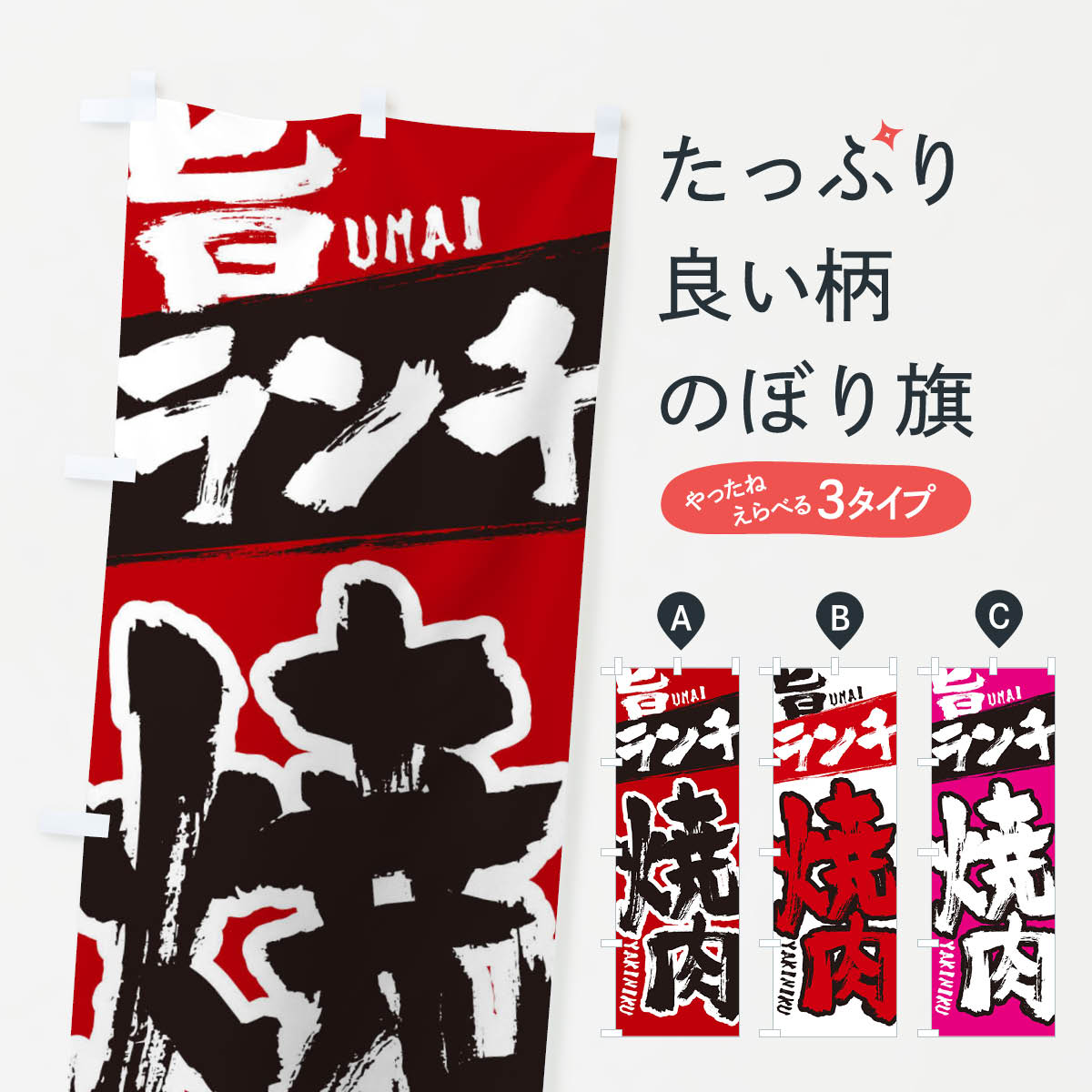 一枚一枚、職人の目で仕上げる美しいのぼり自社設備で丁寧に印刷・仕上げ。生地の目を生かした高精細プリントで、色の深みと艶やかさにこだわりました。たった1枚で店頭の空気が変わる風にはためくたび、色が“動く”。視線を集め、用件を伝え、写真にも残る。のぼり旗は手軽で扱いやすく、多くのお店で活用されています。並べるだけで統一感カラーを交互に、もしくは同色で揃えるだけでお店のトーンが整います。季節・業種ごとの入れ替えも簡単。 店舗外観の印象がガラリと変わります交互に並べて華やか、統一感UP風にはためくたびに目を引く、高発色プリント。店頭の印象づくりに最適で、入店率アップが期待できます。使う場所に“ぴったり”合わせるチチ位置・サイズ変更に対応。のぼり／横幕のセット展開もOK。店前・イベント会場・屋内外、用途に合わせて最適化します。名入れ・ロゴ入れ店舗名やロゴを入れて“自分だけののぼり”に。認知向上や予約促進に役立ちます。デザイン依頼経験豊富なデザイナーが、目的に沿って最適なデザインをご提案。メモや手描き原稿からでもOK。入稿形式いろいろ入稿のぼりは Illustrator / Photoshop / Affinity / Canva に対応。テンプレートを入手多彩なオプションチチ位置・棒袋縫い・補強縫製・フリルなど、仕様を自由に選べます。仕様・加工の詳細約88％が「また利用したい」発色のきれいさ・使いやすさで高評価。アンケートでは88.1％のお客様が再利用意向と回答。※ 当社継続アンケート（Googleフォーム／回答59件）の結果です。環境配慮のインクを採用スイスのエコテックス&reg;『ECO PASSPORT』認証インクを使用。安心と品質、そして持続可能性を両立しています。似ている他のデザインスペック印刷フルカラーダイレクト印刷重量約80g素材のぼり生地：ポンジ（テトロンポンジ）[おすすめ]丈夫で高級感のあるトロピカル生地に変更可能（裏抜け減）チチポールを通す輪。チチの色変更も可能対応ポール例：最大全長3m、直径2.2cm／2.5cmポール・注水台は別売り：スタートセット包装個別包装（PE袋）／包装時：約20×25cm横幕に変更決済時の備考欄に「横幕の画像確認希望」とご記入ください縫製四辺ヒートカット仕上げ。四辺補強縫製・棒袋縫いに対応 防炎加工＋2営業日。防炎加工・商標保護されているデザインは、権利者の許可がある場合のみ使用できます。・誤解を招く表記（例：AED非設置なのに表示など）は使用できません。・屋外向け薄手生地。寿命目安：約3?6ヶ月（使用環境により変動）。・荒天時は屋内退避で長持ち。濡れたまま放置は色ムラ・色移りの原因。・約3ヶ月ごとのデザイン更新がおすすめ。・洗濯・アイロンは可能ですが、色落ち等にご注意ください（自己責任）。場所に合わせてサイズを選べますサイズの選び方お届けの目安