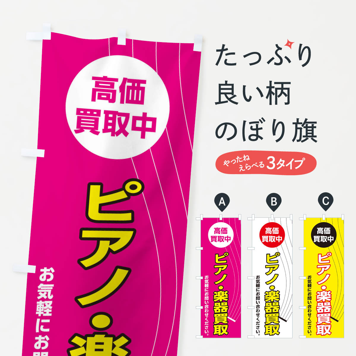 【ネコポス送料360】 のぼり旗 ピアノ・楽器買取のぼり 2L3P 楽器・音響買取 グッズプロ 【名入れできます+1017円】 goods-pro-10093818 グッズプロ パッケージ画像