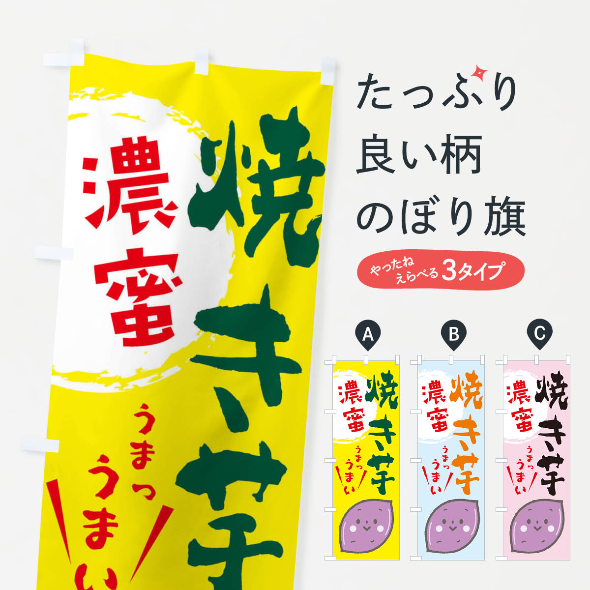 【ネコポス送料360】 のぼり旗 焼き芋のぼり 2LF1 やきいも 焼きいも グッズプロ 【名入れできます+101..