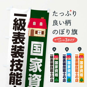 【ネコポス送料360】 のぼり旗 国家資格一級表装技能士の店のぼり 2LF2 住宅相談・見学 グッズプロ