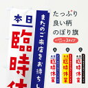 【ネコポス送料360】 のぼり旗 本日臨時休業のぼり 2LFH 営業時間 グッズプロ