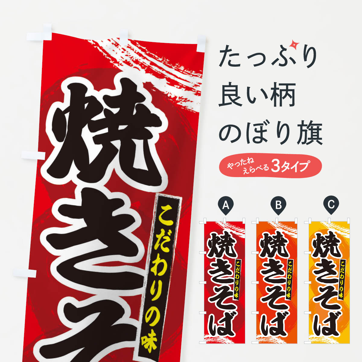 【ネコポス送料360】 のぼり旗 焼きそばのぼり 2LFJ グッズプロ 【名入れできます+1017円】