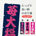 【ネコポス送料360】 のぼり旗 苺大福のぼり 2LFS 和菓子 大福・大福餅 グッズプロ 【名入れできます+1017円】