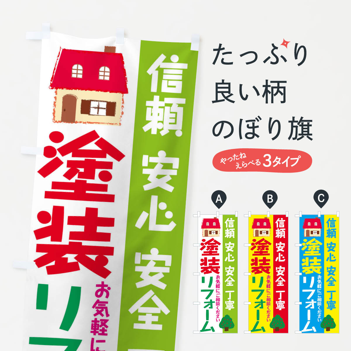 【ネコポス送料360】 のぼり旗 塗装リフォームのぼり 2L4K 建築
