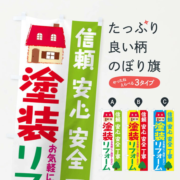 【ネコポス送料360】 のぼり旗 塗装リフォームのぼり 2L4K 建築