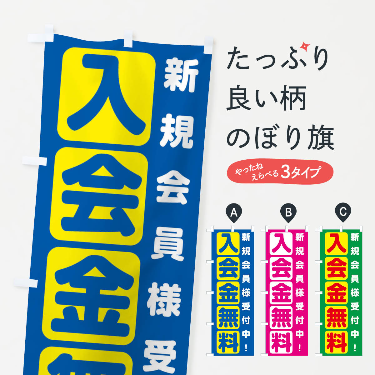 【ネコポス送料360】 のぼり旗 入会金無料のぼり 2L4T グッズプロ 【名入れできます+1017円】