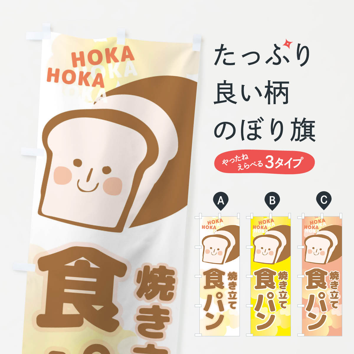 一枚一枚、職人の目で仕上げる美しいのぼり自社設備で丁寧に印刷・仕上げ。生地の目を生かした高精細プリントで、色の深みと艶やかさにこだわりました。たった1枚で店頭の空気が変わる風にはためくたび、色が“動く”。視線を集め、用件を伝え、写真にも残る。のぼり旗は手軽で扱いやすく、多くのお店で活用されています。並べるだけで統一感カラーを交互に、もしくは同色で揃えるだけでお店のトーンが整います。季節・業種ごとの入れ替えも簡単。 店舗外観の印象がガラリと変わります交互に並べて華やか、統一感UP風にはためくたびに目を引く、高発色プリント。店頭の印象づくりに最適で、入店率アップが期待できます。使う場所に“ぴったり”合わせるチチ位置・サイズ変更に対応。のぼり／横幕のセット展開もOK。店前・イベント会場・屋内外、用途に合わせて最適化します。名入れ・ロゴ入れ店舗名やロゴを入れて“自分だけののぼり”に。認知向上や予約促進に役立ちます。デザイン依頼経験豊富なデザイナーが、目的に沿って最適なデザインをご提案。メモや手描き原稿からでもOK。入稿形式いろいろ入稿のぼりは Illustrator / Photoshop / Affinity / Canva に対応。テンプレートを入手多彩なオプションチチ位置・棒袋縫い・補強縫製・フリルなど、仕様を自由に選べます。仕様・加工の詳細約88％が「また利用したい」発色のきれいさ・使いやすさで高評価。アンケートでは88.1％のお客様が再利用意向と回答。※ 当社継続アンケート（Googleフォーム／回答59件）の結果です。環境配慮のインクを採用スイスのエコテックス&reg;『ECO PASSPORT』認証インクを使用。安心と品質、そして持続可能性を両立しています。似ている他のデザインスペック印刷フルカラーダイレクト印刷重量約80g素材のぼり生地：ポンジ（テトロンポンジ）[おすすめ]丈夫で高級感のあるトロピカル生地に変更可能（裏抜け減）チチポールを通す輪。チチの色変更も可能対応ポール例：最大全長3m、直径2.2cm／2.5cmポール・注水台は別売り：スタートセット包装個別包装（PE袋）／包装時：約20×25cm横幕に変更決済時の備考欄に「横幕の画像確認希望」とご記入ください縫製四辺ヒートカット仕上げ。四辺補強縫製・棒袋縫いに対応 防炎加工＋2営業日。防炎加工・商標保護されているデザインは、権利者の許可がある場合のみ使用できます。・誤解を招く表記（例：AED非設置なのに表示など）は使用できません。・屋外向け薄手生地。寿命目安：約3?6ヶ月（使用環境により変動）。・荒天時は屋内退避で長持ち。濡れたまま放置は色ムラ・色移りの原因。・約3ヶ月ごとのデザイン更新がおすすめ。・洗濯・アイロンは可能ですが、色落ち等にご注意ください（自己責任）。場所に合わせてサイズを選べますサイズの選び方お届けの目安