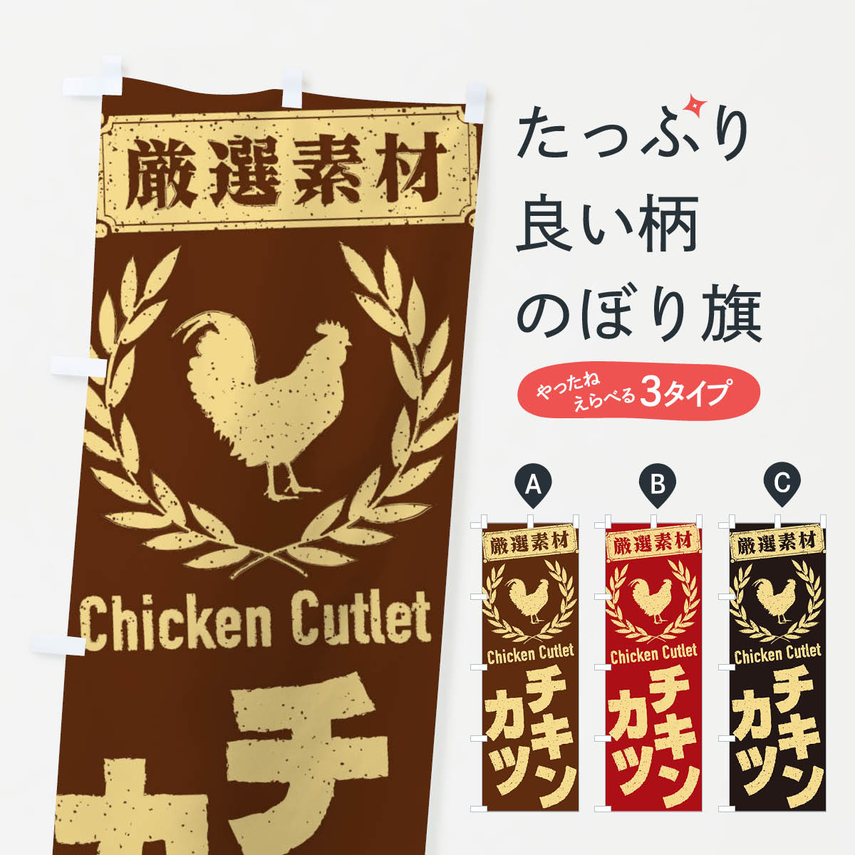 【ネコポス送料360】 のぼり旗 チキンカツのぼり 2L4C カツ・カツレツ グッズプロ 【名入れできます+1017円】