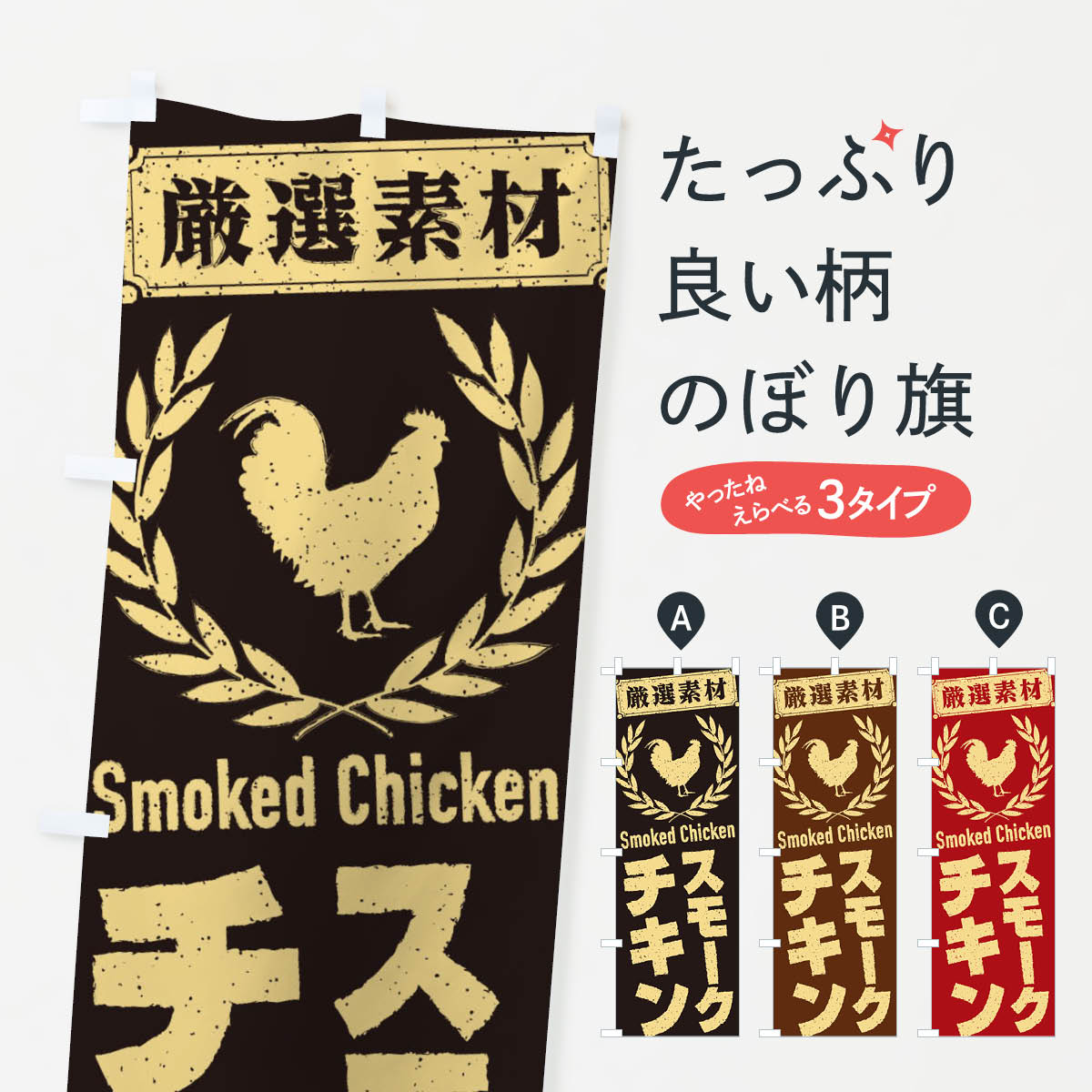 樂天商城 - 【ネコポス送料360】 のぼり旗 スモークチキンのぼり 2L4L 焼き・グリル グッズプロ 【名入れできます+1017円】
