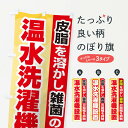 【ネコポス送料360】 のぼり旗 温水洗濯機設置のぼり 2LG5 コインランドリー店 グッズプロ