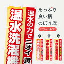 【ネコポス送料360】 のぼり旗 温水洗濯機設置のぼり 2LGH コインランドリー店 グッズプロ