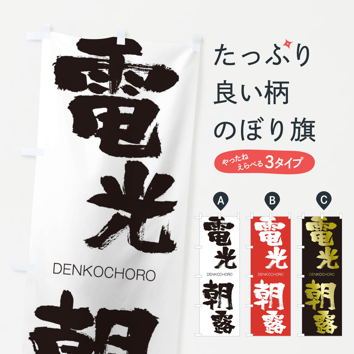 【ネコポス送料360】 のぼり旗 電光朝露のぼり 2LA4 DENKOCHORO 四字熟語 助演 グッズプロ 【名入れできます+1017円】