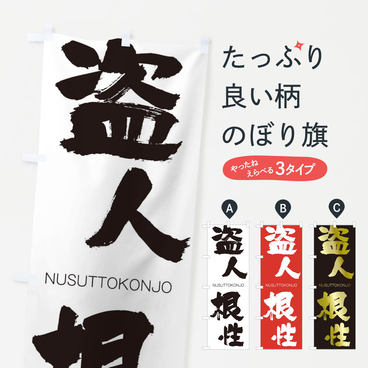 【ネコポス送料360】 のぼり旗 盗人根性のぼり 2LAA NUSUTTOKONJO 四字熟語 助演 グッズプロ 【名入れできます+1017円】