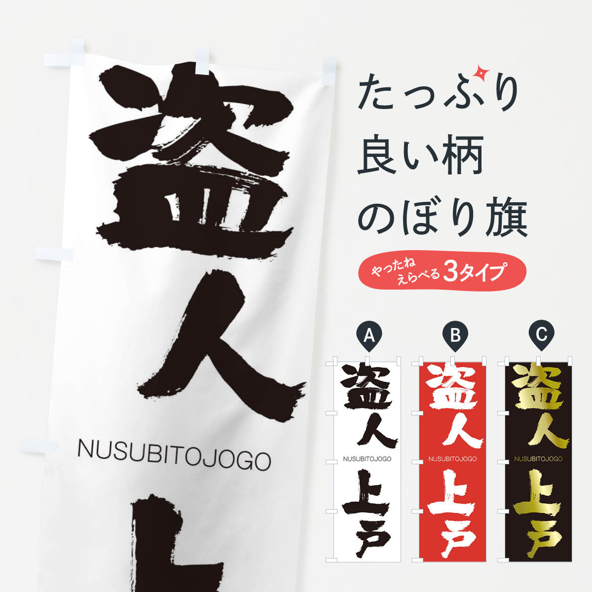 【ネコポス送料360】 のぼり旗 盗人上戸のぼり 2LAN NUSUBITOJOGO 四字熟語 助演 グッズプロ 【名入れできます+1017円】