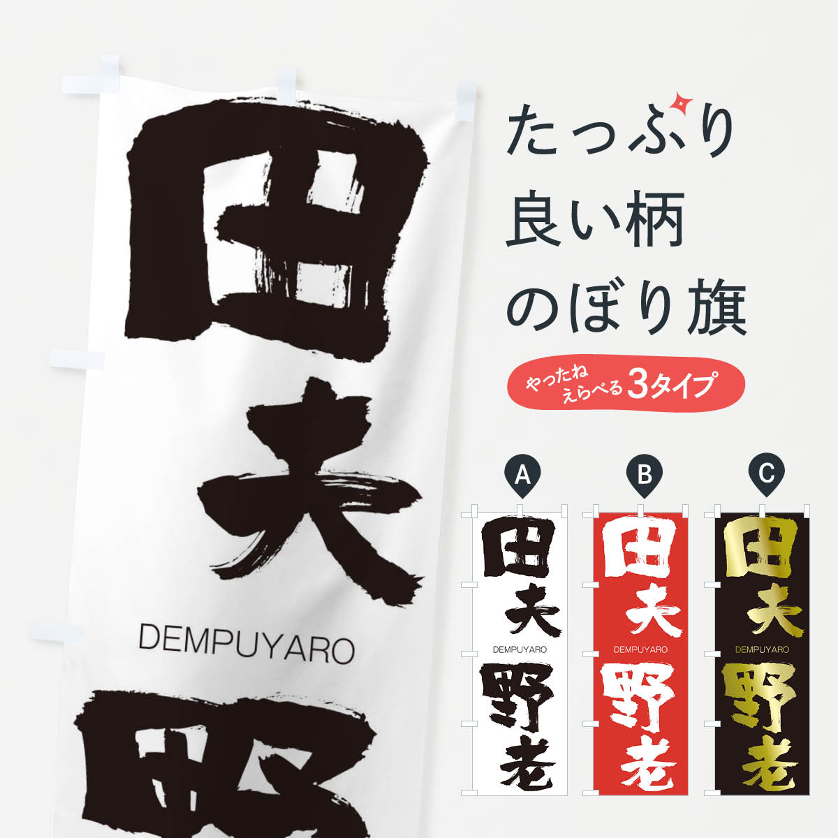 【ネコポス送料360】 のぼり旗 田夫野老のぼり 2LAH DEMPUYARO 四字熟語 助演 グッズプロ 【名入れできます+1017円】