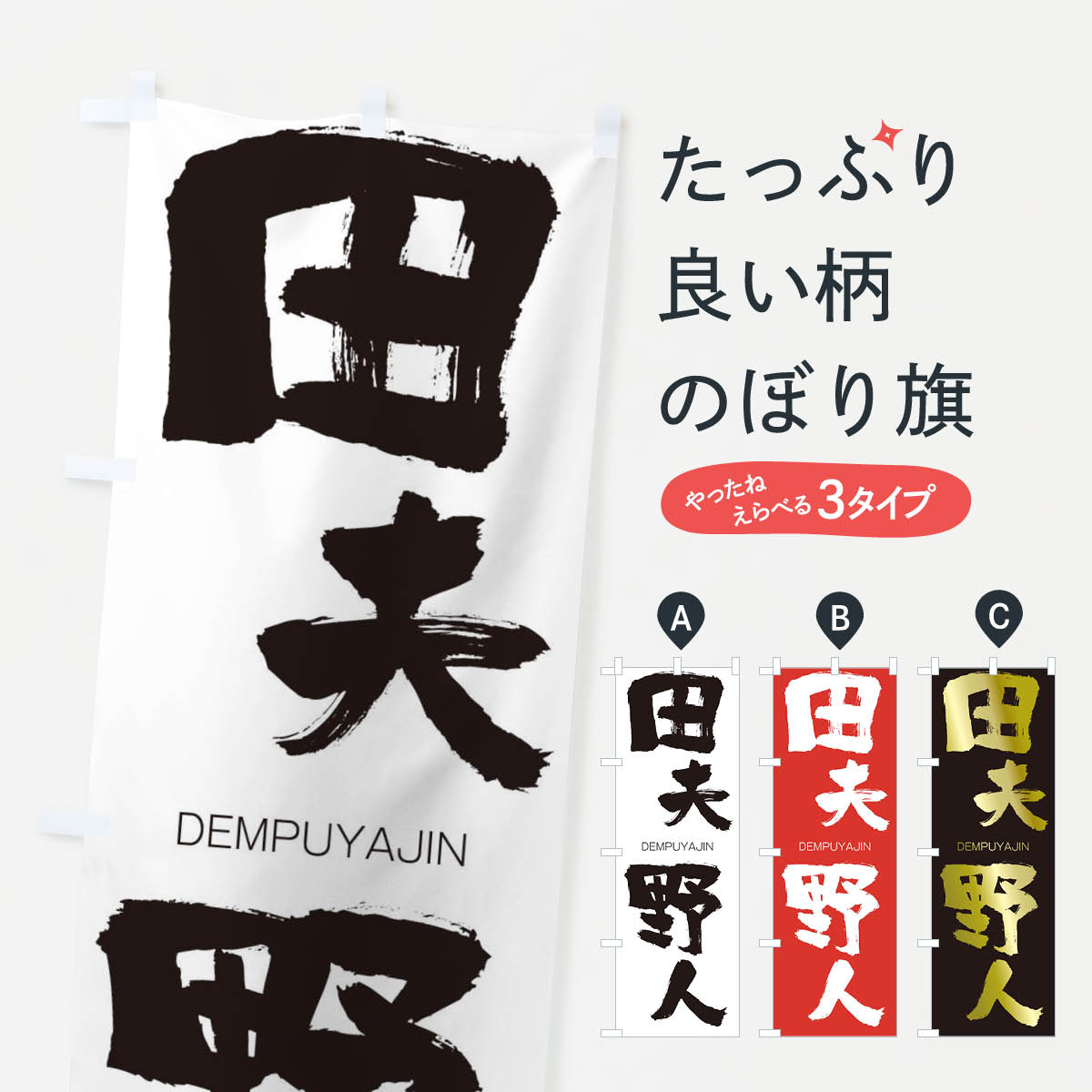 【ネコポス送料360】 のぼり旗 田夫野人のぼり 2LAW DEMPUYAJIN 四字熟語 助演 グッズプロ 【名入れできます+1017円】