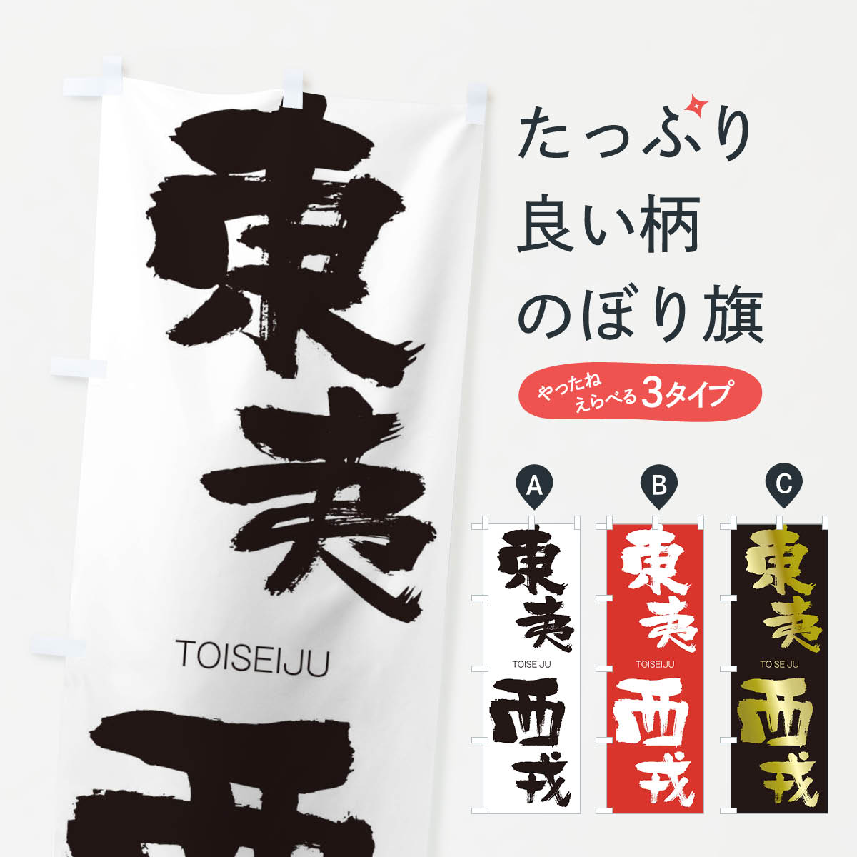 【ネコポス送料360】 のぼり旗 東夷西戎のぼり 2LN8 TOISEIJU 四字熟語 助演 グッズプロ