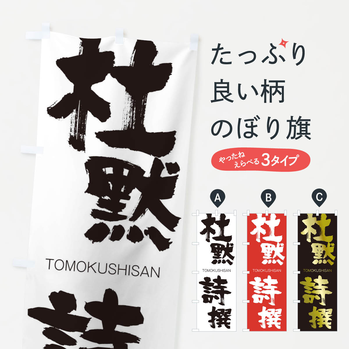【ネコポス送料360】 のぼり旗 杜黙詩撰のぼり 2LNP TOMOKUSHISAN 四字熟語 助演 グッズプロ 【名入れできます+1017円】