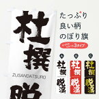 【ネコポス送料360】 のぼり旗 杜撰脱漏のぼり 2LNS ZUSANDATSURO 四字熟語 助演 グッズプロ