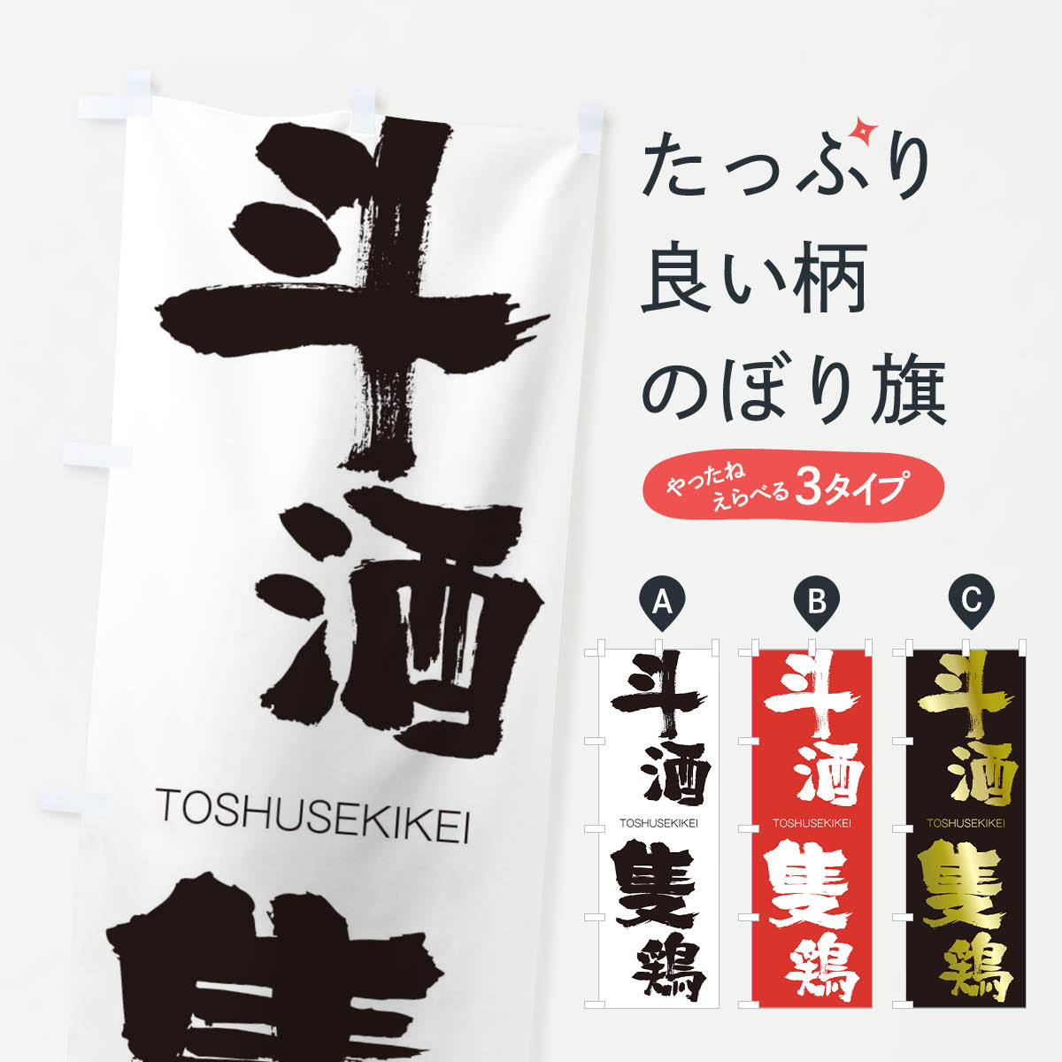 【ネコポス送料360】 のぼり旗 斗酒隻鶏のぼり 2L54 TOSHUSEKIKEI 四字熟語 助演 グッズプロ 【名入れできます+1017円】