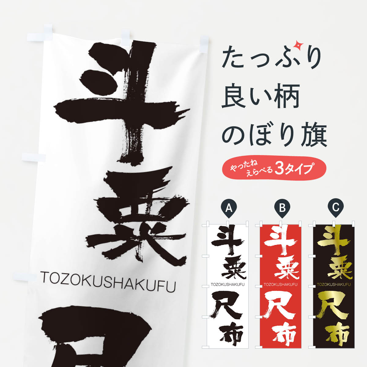 【ネコポス送料360】 のぼり旗 斗粟尺布のぼり 2L50 TOZOKUSHAKUFU 四字熟語 助演 グッズプロ 【名入れできます+1017円】