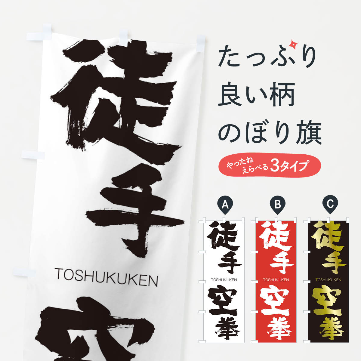【ネコポス送料360】 のぼり旗 徒手空拳のぼり 2L5X TOSHUKUKEN 四字熟語 助演 グッズプロ 【名入れできます+1017円】