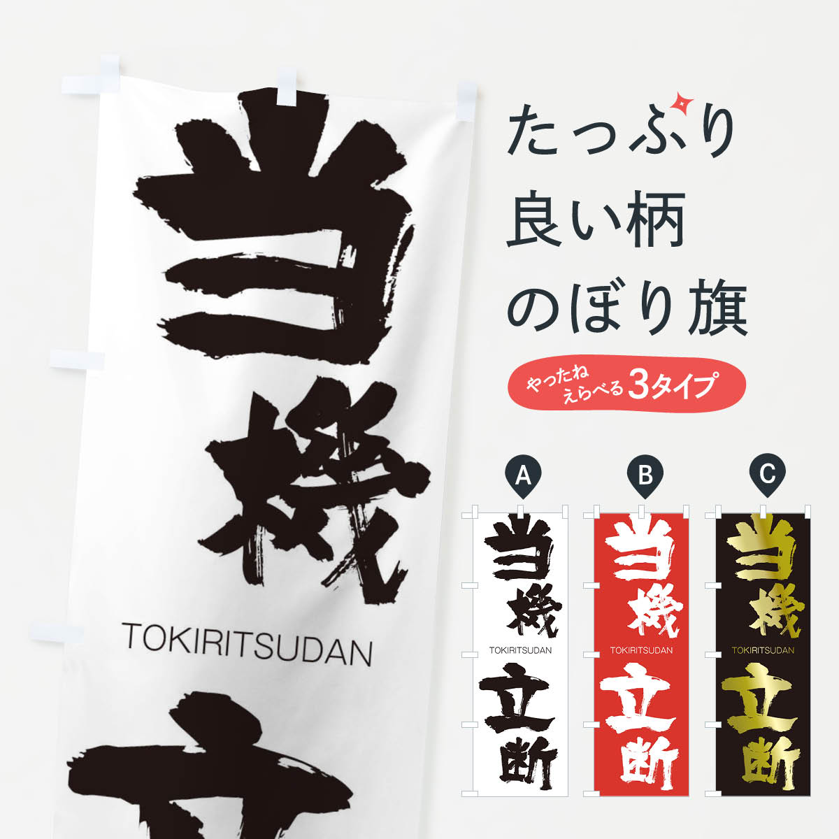【ネコポス送料360】 のぼり旗 当機立断のぼり 2L5A TOKIRITSUDAN 四字熟語 助演 グッズプロ 【名入れできます+1017円】