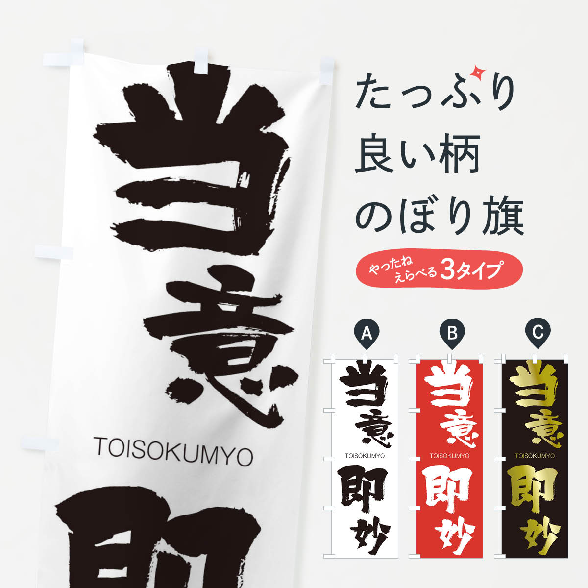 【ネコポス送料360】 のぼり旗 当意即妙のぼり 2L5N TOISOKUMYO 四字熟語 助演 グッズプロ 【名入れできます+1017円】