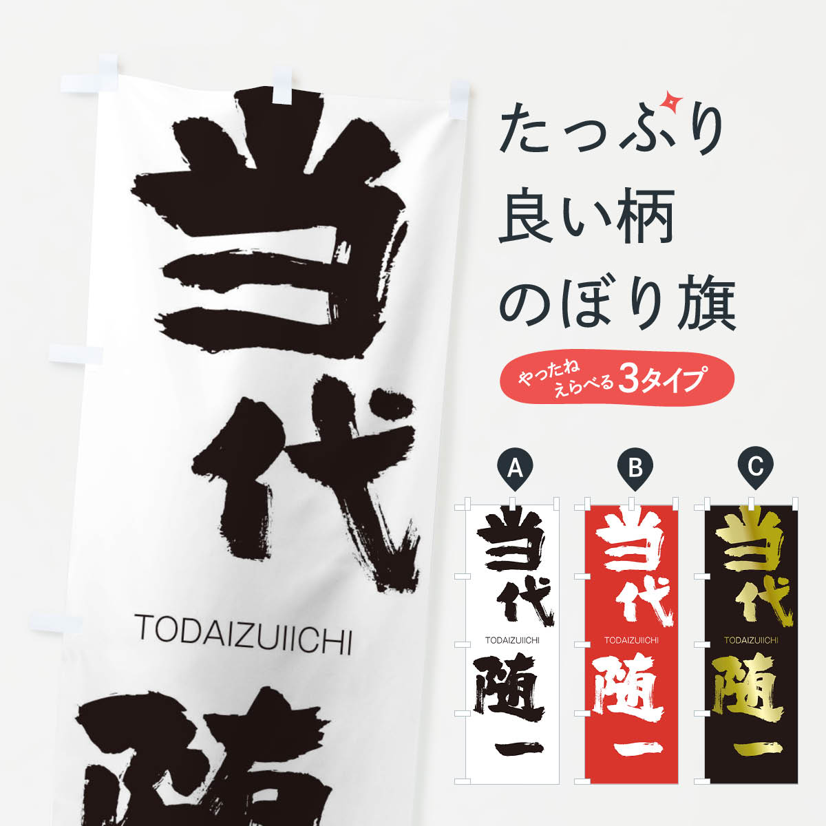 【ネコポス送料360】 のぼり旗 当代随一のぼり 2L55 TODAIZUIICHI 四字熟語 助演 グッズプロ 【名入れできます+1017円】