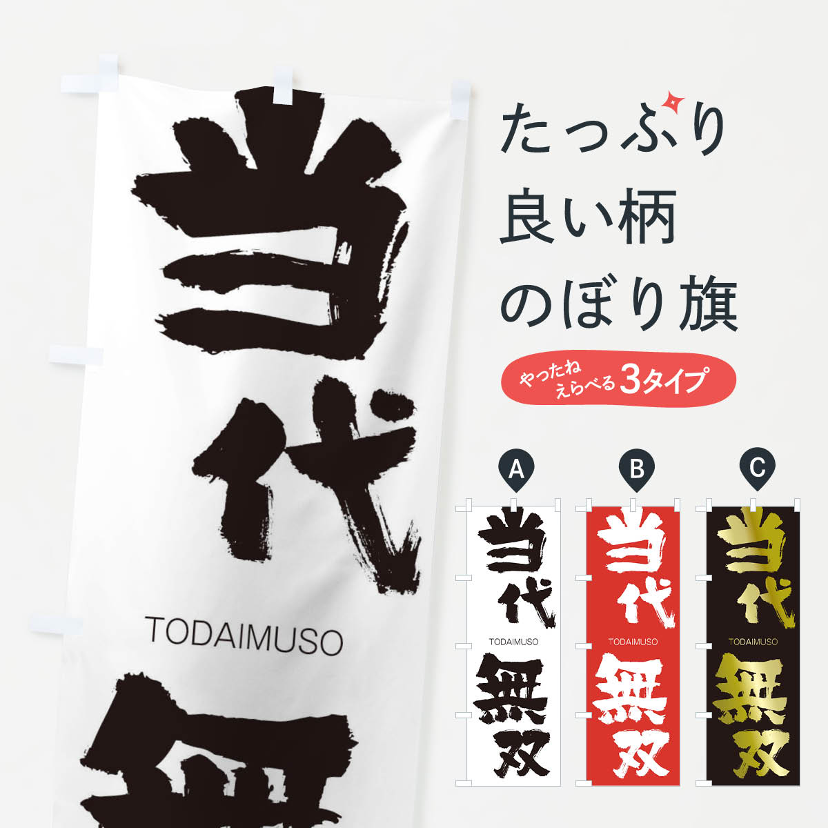 【ネコポス送料360】 のぼり旗 当代無双のぼり 2L5H TODAIMUSO 四字熟語 助演 グッズプロ 【名入れできます+1017円】