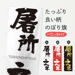 【ネコポス送料360】 のぼり旗 屠所之羊のぼり 2L58 TOSHONOHITSUJI 四字熟語 助演 グッズプロ