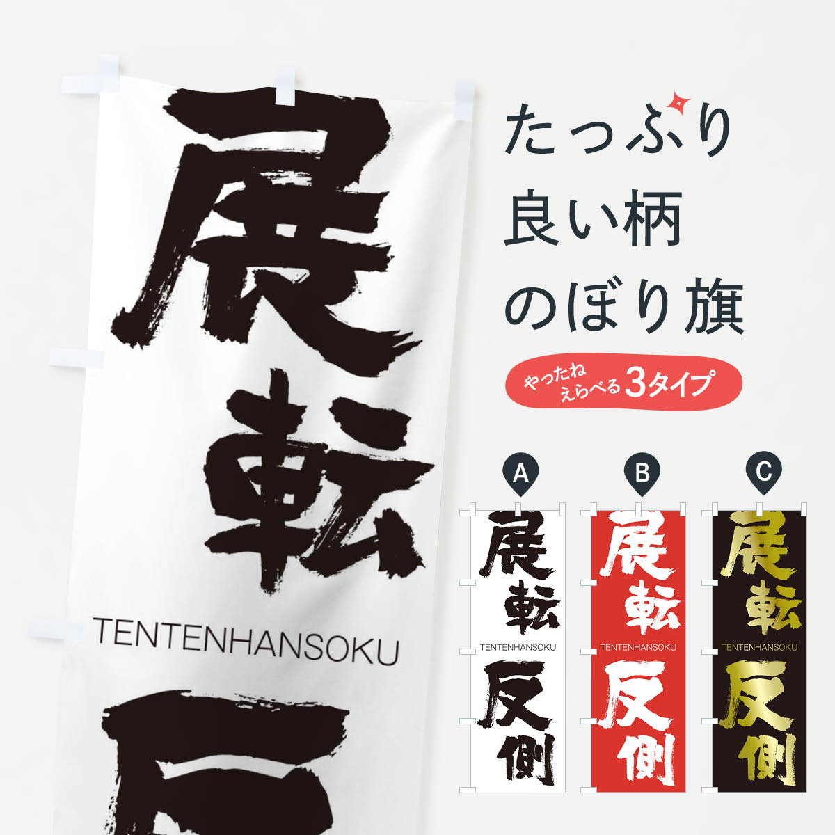 【ネコポス送料360】 のぼり旗 展転反側のぼり 2L5L TENTENHANSOKU 四字熟語 助演 グッズプロ 【名入れできます+1017円】