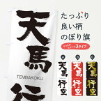 【ネコポス送料360】 のぼり旗 天馬行空のぼり 2LH4 TEMBAKOKU 四字熟語 助演 グッズプロ